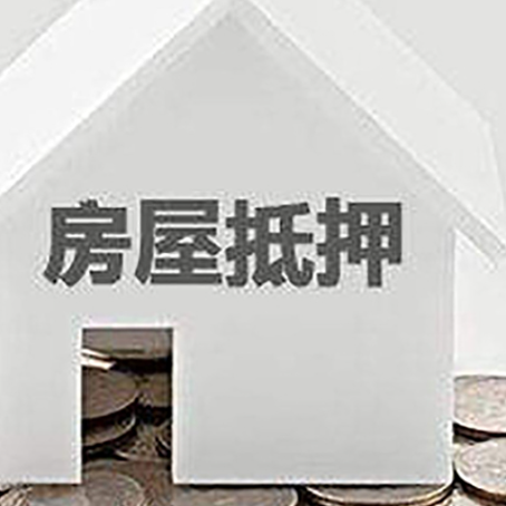 九合垸原种场房子抵押贷款需要什么条件