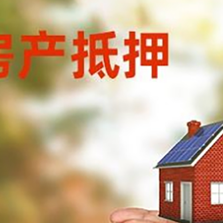 九合垸原种场房屋抵押贷款怎么申请?限购限贷利率如何?